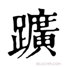 康熙字典 𧿈