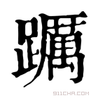 康熙字典 𨇆