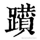 康熙字典 𨇇