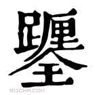 康熙字典 𨇎