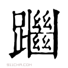 康熙字典 𨇔