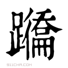 康熙字典 𨇕