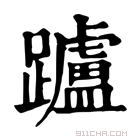 康熙字典 𨇖