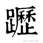 康熙字典 𨇗