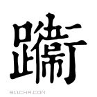 康熙字典 𨇙