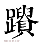 康熙字典 𨇚