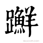 康熙字典 𨇤