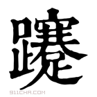 康熙字典 𨇥