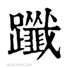 康熙字典 𨇦