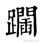 康熙字典 𨇧