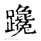 康熙字典 𨇩