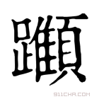 康熙字典 𨇪