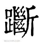 康熙字典 𨇰