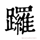 康熙字典 𨇽