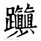 康熙字典 𨈃