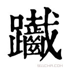 康熙字典 𨈄