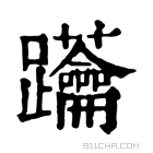 康熙字典 𨈅