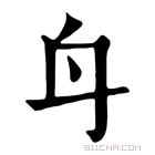 康熙字典 𨈏