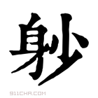 康熙字典 𨈘