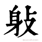 康熙字典 𨈙