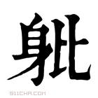 康熙字典 𨈚