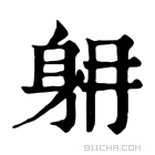 康熙字典 𨈜