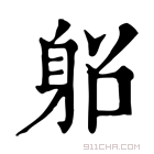 康熙字典 𨈴