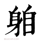 康熙字典 𨈻