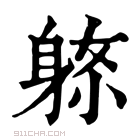 康熙字典 𨈼