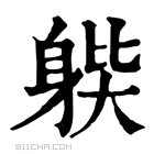 康熙字典 𨉊