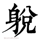 康熙字典 𨉋