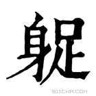 康熙字典 𨉌