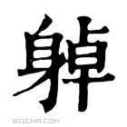 康熙字典 𨉔