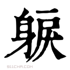 康熙字典 𨉕