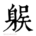 康熙字典 𨉛