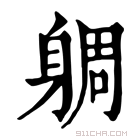 康熙字典 𨉜