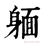 康熙字典 𨉥