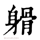 康熙字典 𨉦