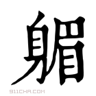 康熙字典 𨉭