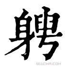 康熙字典 𨉯