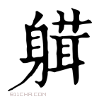 康熙字典 𨉴