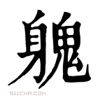 康熙字典 𨉵