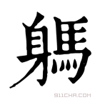 康熙字典 𨉸