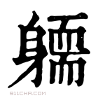 康熙字典 𨉿