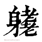 康熙字典 𨊁