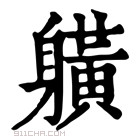 康熙字典 𨊇