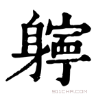 康熙字典 𨊓