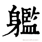 康熙字典 𨊔