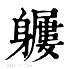 康熙字典 𨊖