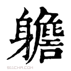 康熙字典 𨊗